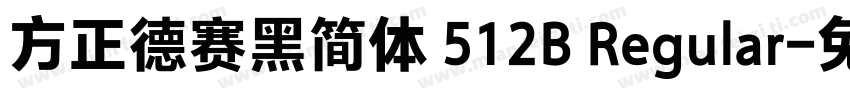 方正德赛黑简体 512B Regular字体转换